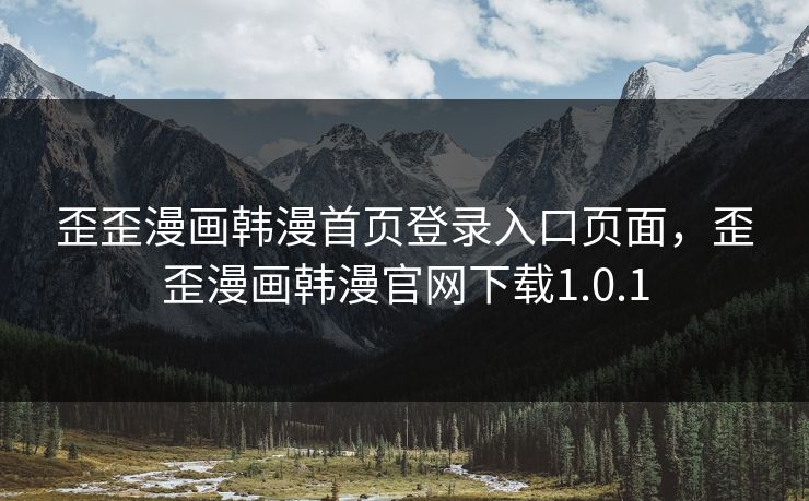 歪歪漫画韩漫首页登录入口页面，歪歪漫画韩漫官网下载1.0.1