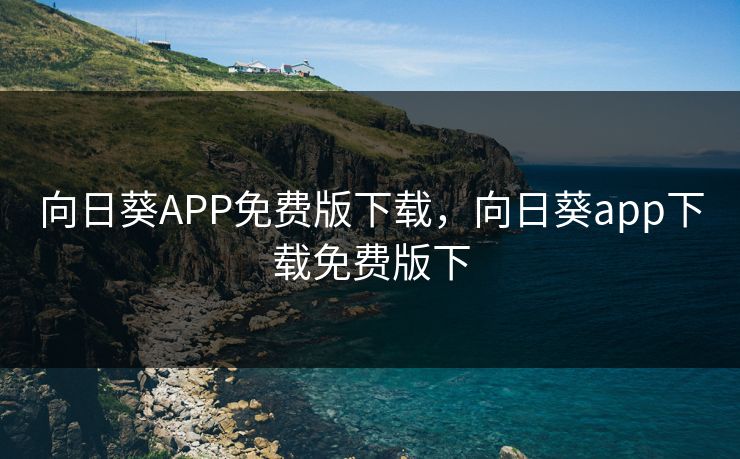 向日葵APP免费版下载，向日葵app下载免费版下