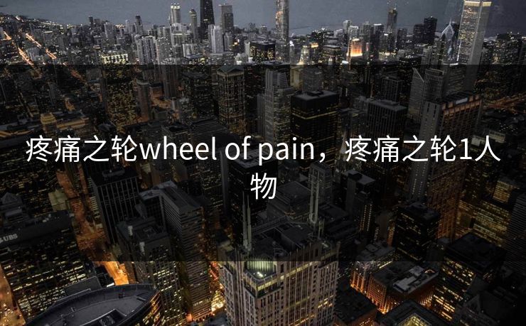 疼痛之轮wheel of pain，疼痛之轮1人物