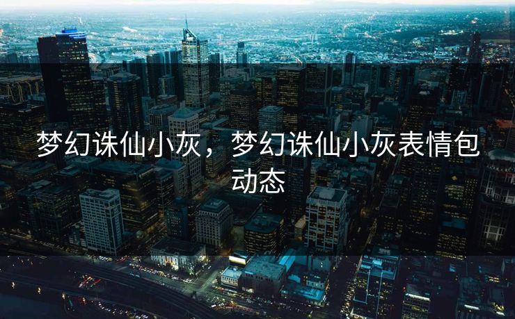 梦幻诛仙小灰，梦幻诛仙小灰表情包动态