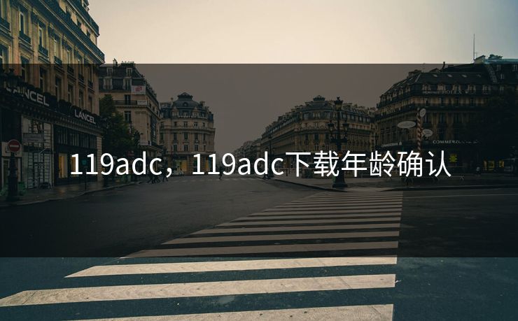 119adc，119adc下载年龄确认