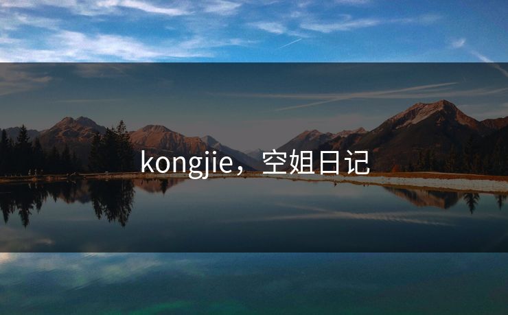 kongjie，空姐日记