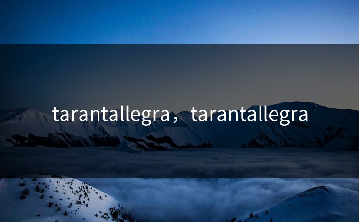 tarantallegra，tarantallegra
